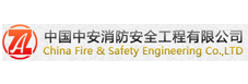 中國中安消防安全工程有限公司